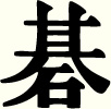 The Japanese sign for Go